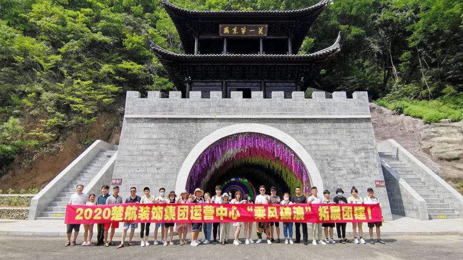 黄色瑟瑟羞羞视频免费2020楚航装饰集团运营中心“乘风破浪” 拓展团建